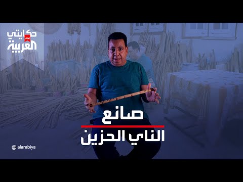 حكايتي على العربية صابر كولة من أشهر صناع الناي والكولة في مصر يكشف سر الصنعة