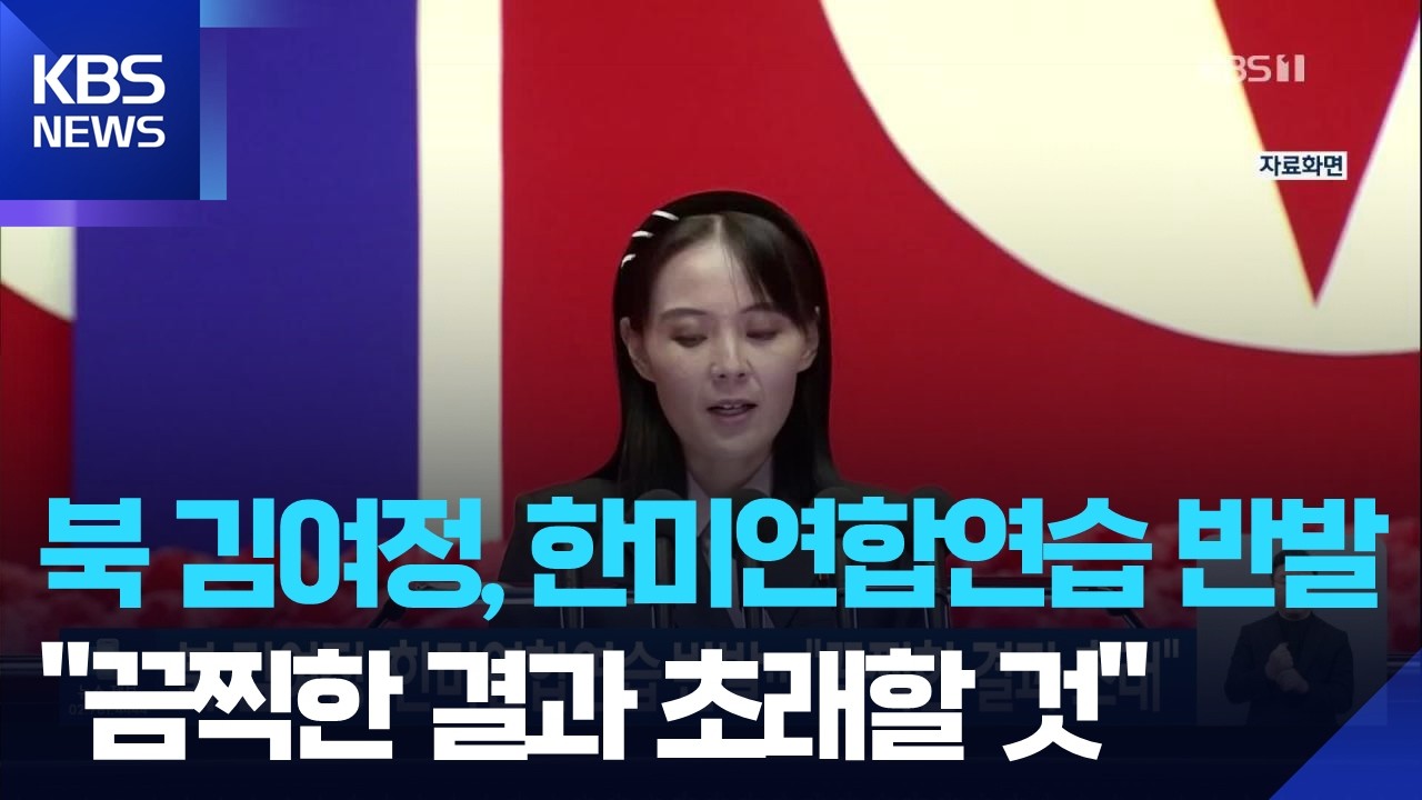 북 김여정, 한미연합연습 반발…“끔찍한 결과 초래” / KBS  2026.03.10.