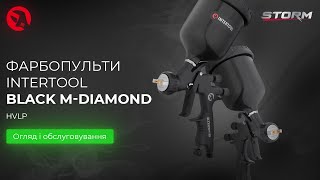 Фарбопульти INTERTOOL HVLP BLACK M-DIAMOND