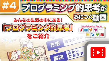 みんなの生活の中にある！「プログラミング的思考」を紹介！【プログラミング的思考がみにつく動画④】