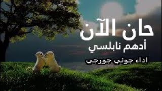 w han alan Adham Nabulsi Cover By Johny Gorgy وحان الان ادهم نابلسي اداء جوني جورجي