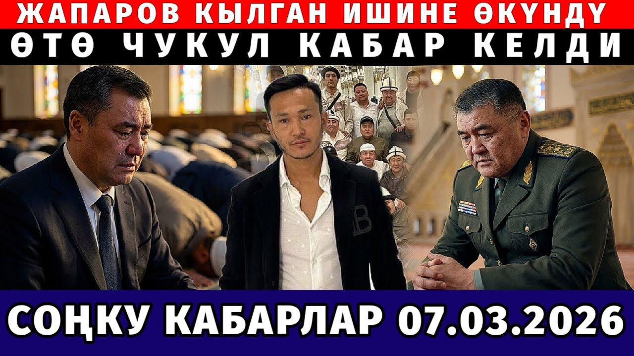 ЧУКУЛ! ЖАПАПОВ КЫЛГАН ИШИНЕ КАТУУ ӨКҮНДҮ! ГЕНЕРАЛДЫ КАТУУ ОЙГО САЛДЫ 