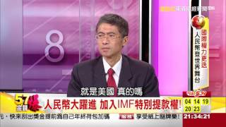 57金錢爆-國際權力更迭 人民幣登世界舞台-楊世光-2015-1201-2