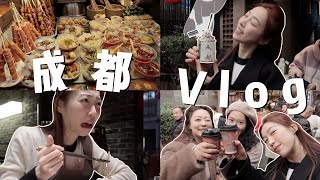 成都vlog｜“我来到你的城市”｜和好朋友们的旅行是最快乐的｜吃“爆”后发现：不是所有人都适合成都hhhh