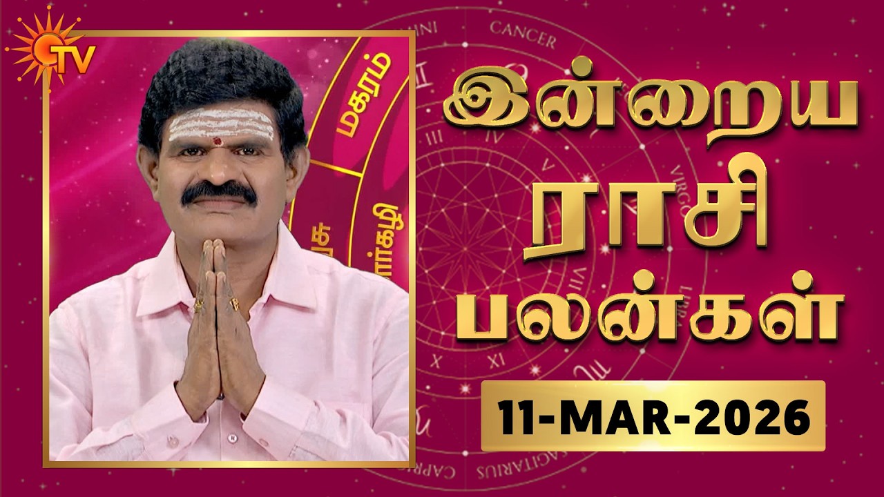 Daily Horoscope | Rasipalan | நல்ல காலம் பிறக்குது | ராசிபலன் | 11.03.2026 | Sun News