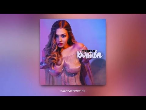 TRIDA Клятва 