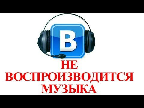 Вконтакте музыка не воспроизводится не запускается не открывается