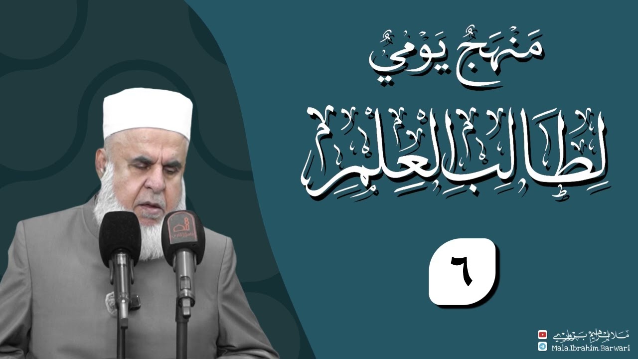 وانا (‏6) شرۆڤەکرنا پەرتۆکا «‏ منهج يومي لطالب العلم » ژلایێ مەلا ابراهیم برواری ڤە