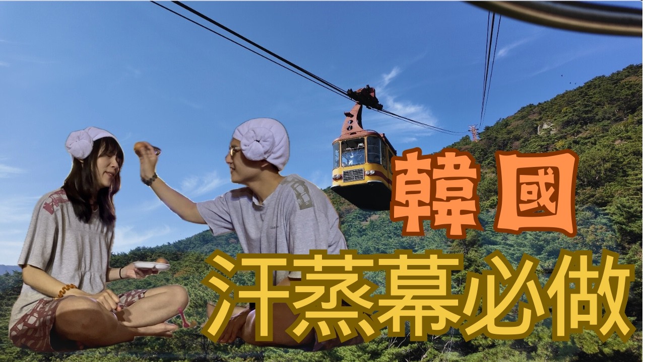 韓國賞楓打卡秘境，《白鍾元的三大天王》推薦蔥煎餅 縮圖