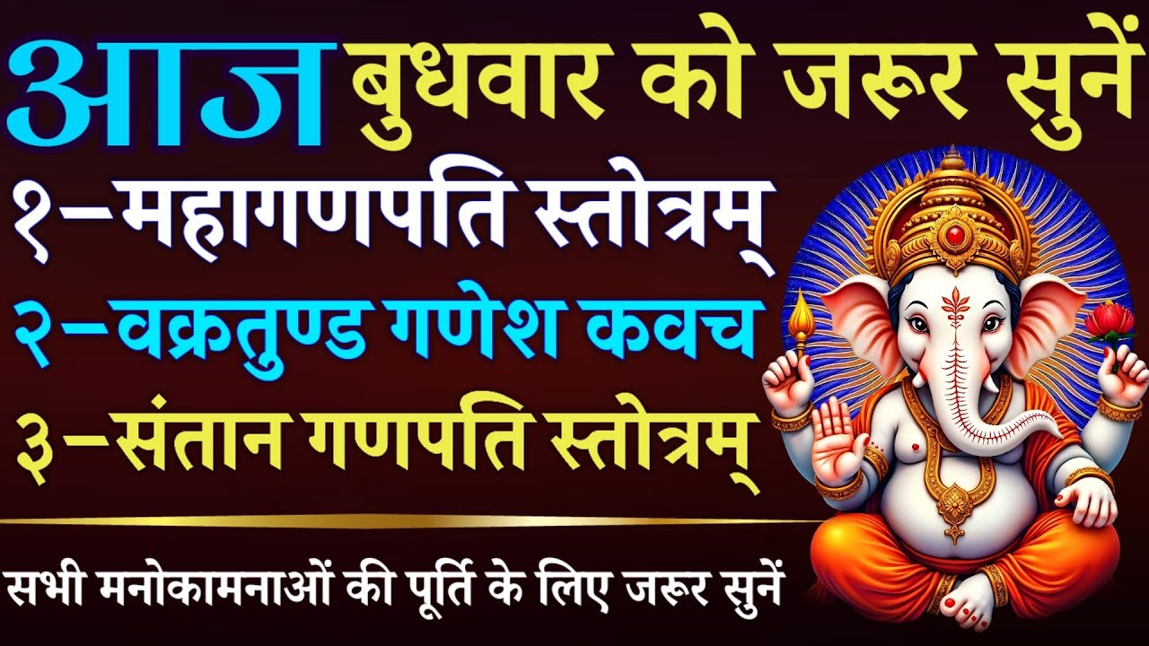आज बुधवार को जरूर सुनें || महागणपति स्तोत्रम् || वक्रतुण्ड गणेश कवच || संतान गणपति स्तोत्रम् 