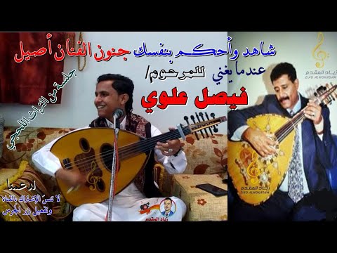 قصدي من الزين نظرة شاهد جنون الفنان أصيل أبوبكر عندما يتسلطن ويلعب بالعود ويغني فيصليات