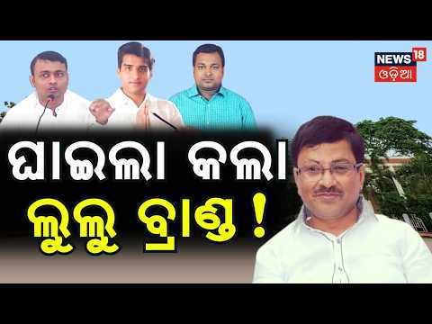 ମୁହାଁମୁହିଁ ହେଲେ ଲୁଲୁଙ୍କ ୩ ଶିଷ୍ୟ Vani Vihar Election 2026: Lulu Mohapatra Proteges Turn Rivals N18V