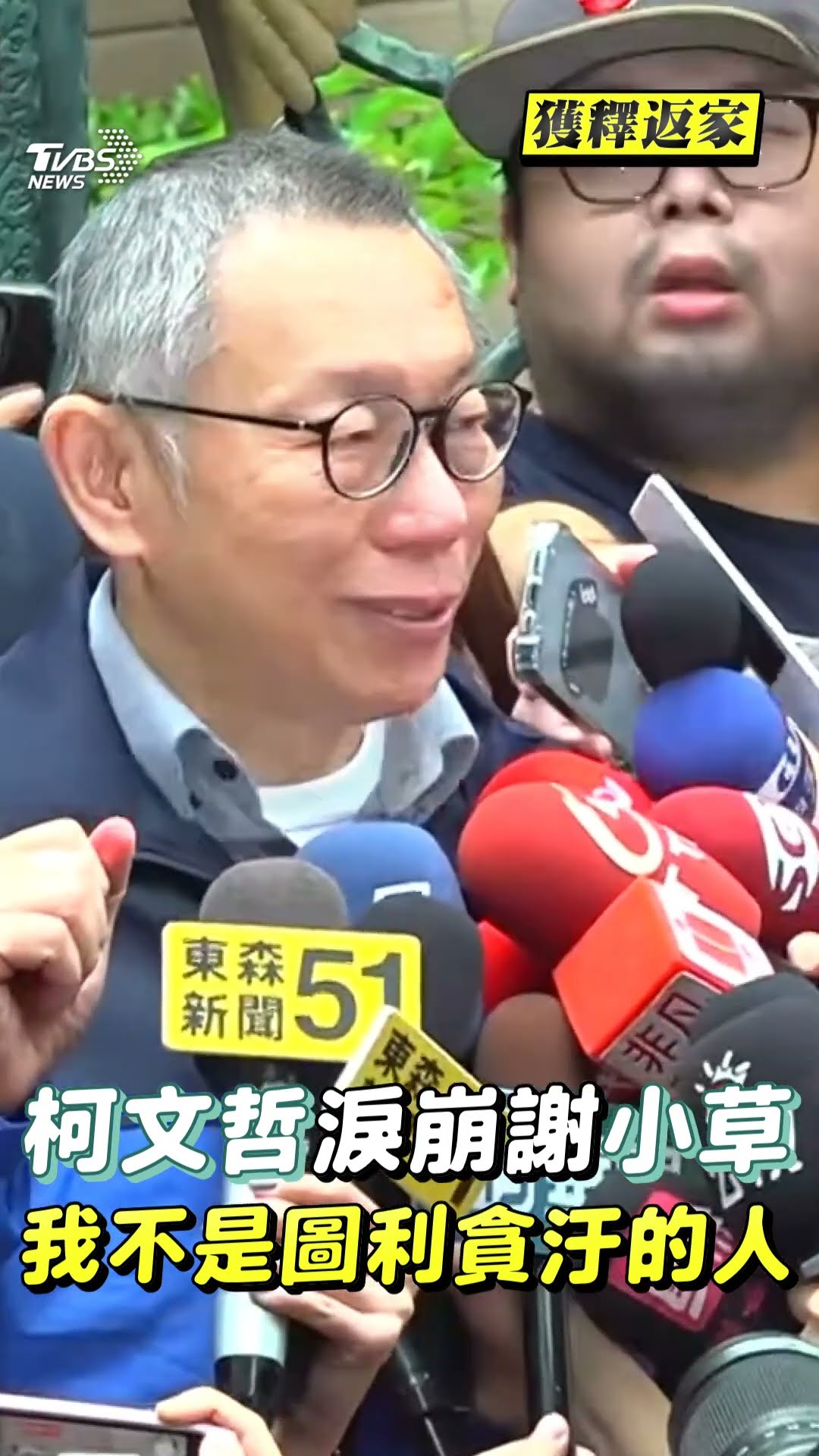 柯文哲哭了! 獲釋返家「跨火爐」 淚崩謝小草:我不是圖利貪汙的人｜TVBS新聞@TVBSNEWS01