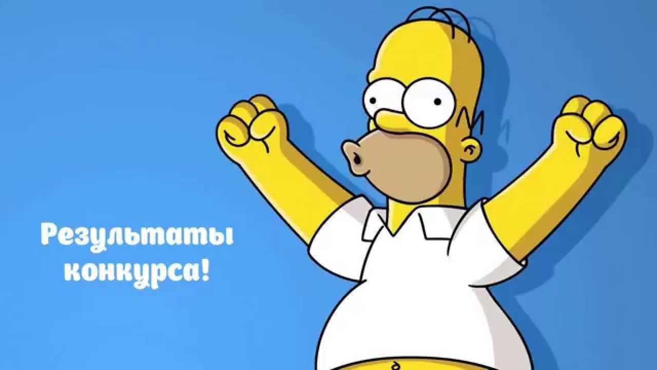 Скоро результаты конкурса Скоро результаты конкурса