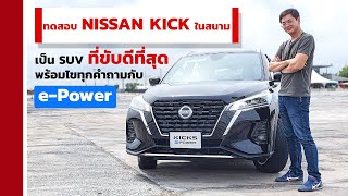 ทดสอบ Nissan Kick ในสนาม เป็น SUV ที่ขับดีมาก พร้อมไขทุกคำถามกับ e-Power