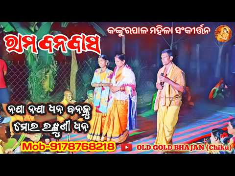 ନଯା ନଯା ଧନ ବନକୁ ମୋର ରଙ୍କୁଣି ଧନ || Kankurpal mahila sankirtan | Mob - 9178768218 #kirtan #sankirtan