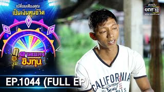 ดวลเพลงชิงทุน | EP.1044 (FULL EP) | 12 ก.ย. 65 | one31