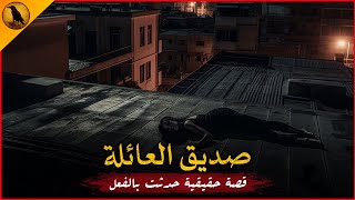 قصة حقيقية حدثت بالفعل عائلة تمتلك قدرات خاصة ويصادف صديق لهما يروي لهم أحداث غريبة و ماورائية !