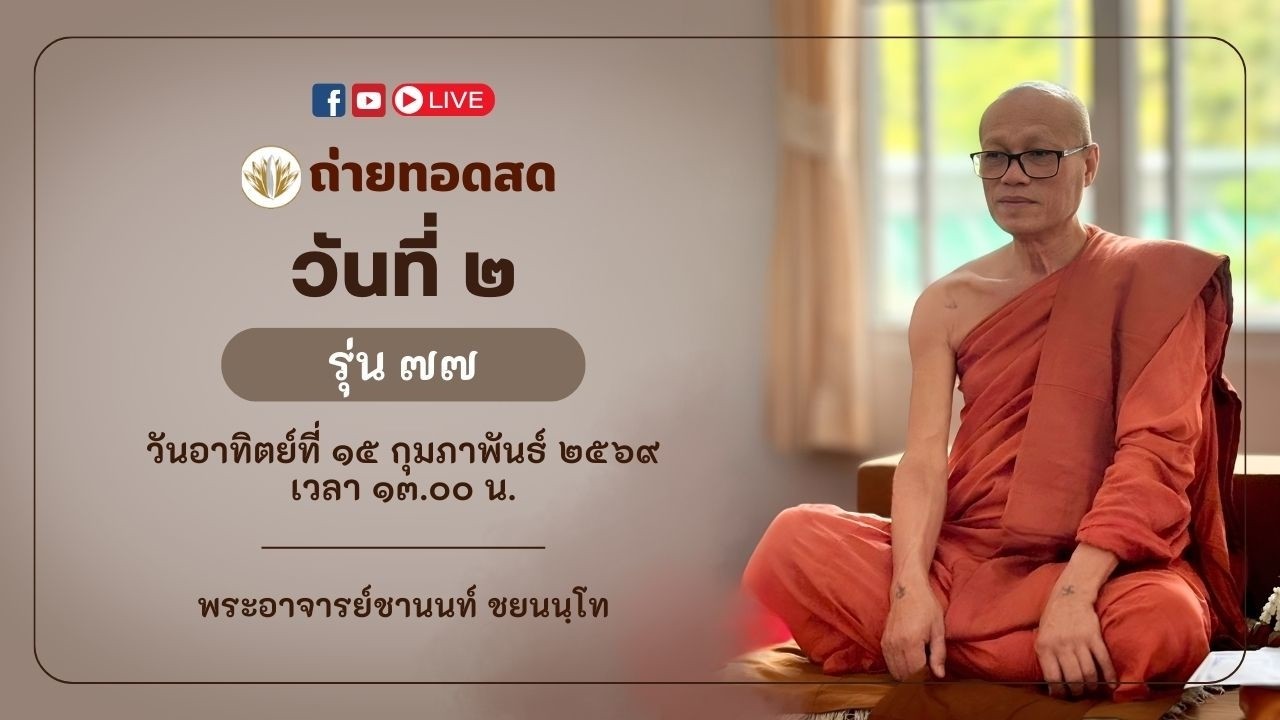 ถ่ายทอดสด วันที่๒ รุ่น ๗๗ วันอาทิตย์ที่ ๑๕ กุมภาพันธ์ ๒๕๖๙