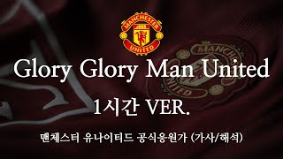 [1시간] [한글 가사] 맨유 공식 응원가 Glory Glory Man United 글로리 글로리 맨 유나이티드