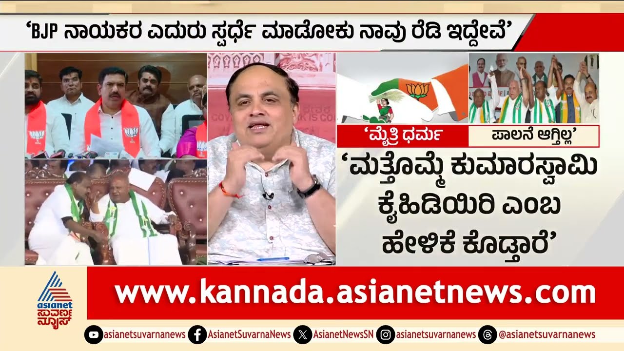 CM ಅಭ್ಯರ್ಥಿ, ಟಿಕೆಟ್ ವಿಚಾರದಲ್ಲಿ ಶುರುವಾಯ್ತು BJP-JDS ಫೈಟ್! | BJP JDS alliance | Suvarna Party Rounds