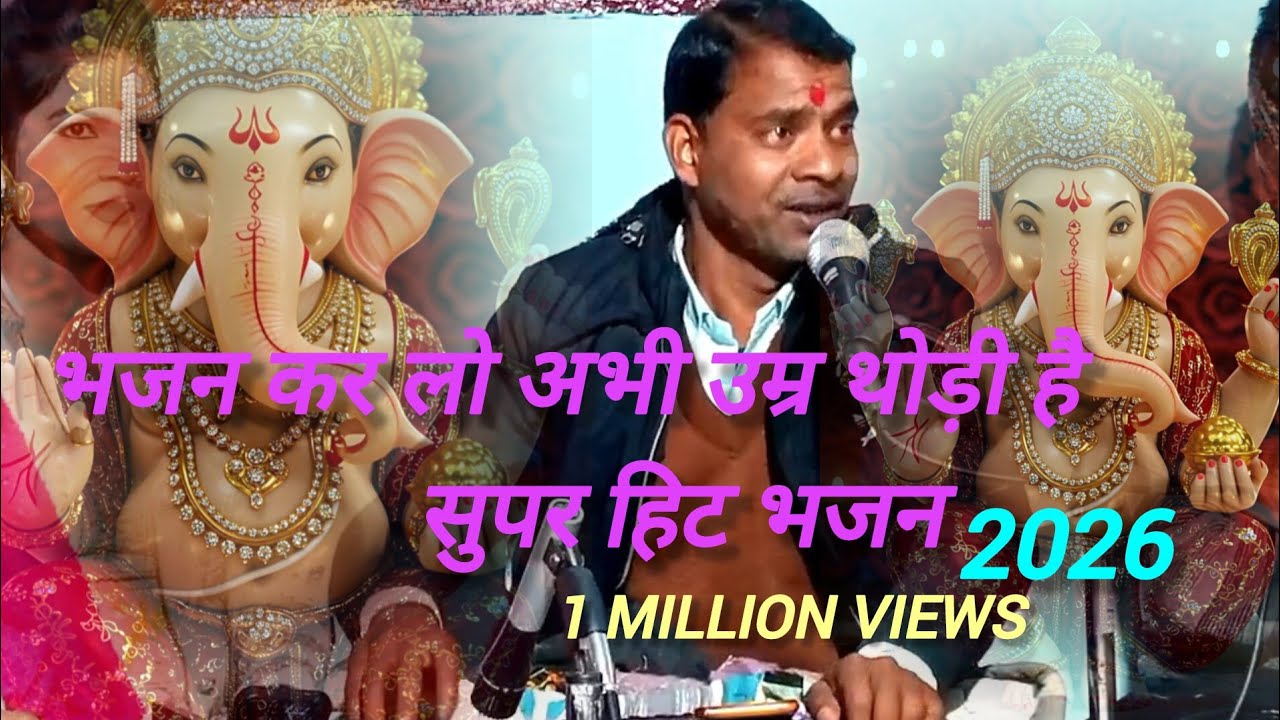 भजन कर लो अभी उम्र थोड़ी है/bhajan kar lo abhi umar thodi hai/( 👉सुपर हिट भजन)/पर्वत सिंह कुशवाह 👉1m