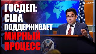 Госдепартамент США: Мы продолжим поддерживать мирный процесс в регионе