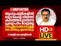 LIVE | കെ മുരളീധരൻ തത്സമയം | K Muraleedharan | Reporter Live Malayalam