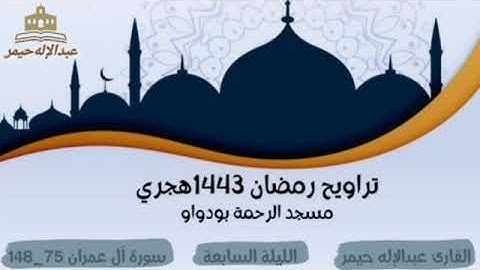 صلاة التراويح رمضان 1443 الليلة السابعة سورة آل عمران 75_148