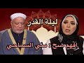 ليلة القدر د احمد عمر هاشم د مني السماحي