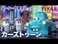 メーターの世界つくり話/ショートアニメ|メーターの東京レース カーズトゥーン