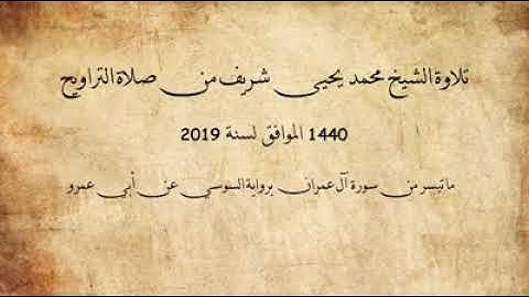 ما تيسر من سورة آل عمران برواية السوسي عن أبي عمرو الشيخ محمد يحي شريف