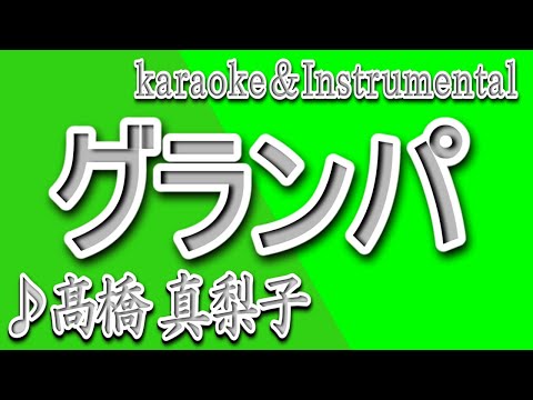 グランパ/髙橋 真梨子/カラオケ＆instrumental/歌詞/GURANPA/Mariko Takahashi