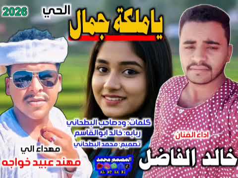جديد 2026 الفنان خالد الفاضل ياملكة جمال الحي 