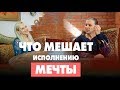 Что мешает исполнению мечты