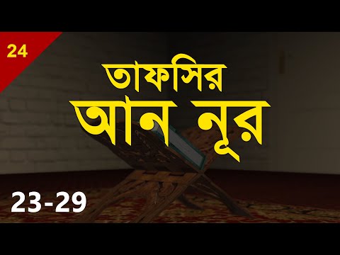 Tafsirul Qur'an | An Nur 23-29 | Shaykh Abdul Qayum
