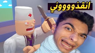 الهروب من الدكتور الشرير في لعبة روبلوكس 😱 - دخلت جوا بطن المريض 😭  Roblox