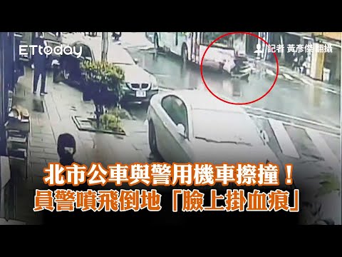 北市公車與警用機車擦撞！　員警噴飛倒地「臉上掛血痕」