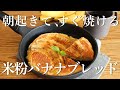起きて10分で焼ける！発酵なしイーストなしの米粉パン｜バナナブレッド