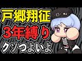 くそつよい『戸郷翔征』栄冠ナイン3年縛り【パワプロ2022】
