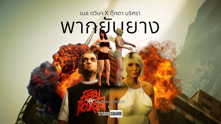 เดล & บาร์บี้ - พากยันยาง (ต้นฉบับโดย เมล ตวิษา X ตุ๊กตา นริศรา) | MV GTAV VERSION