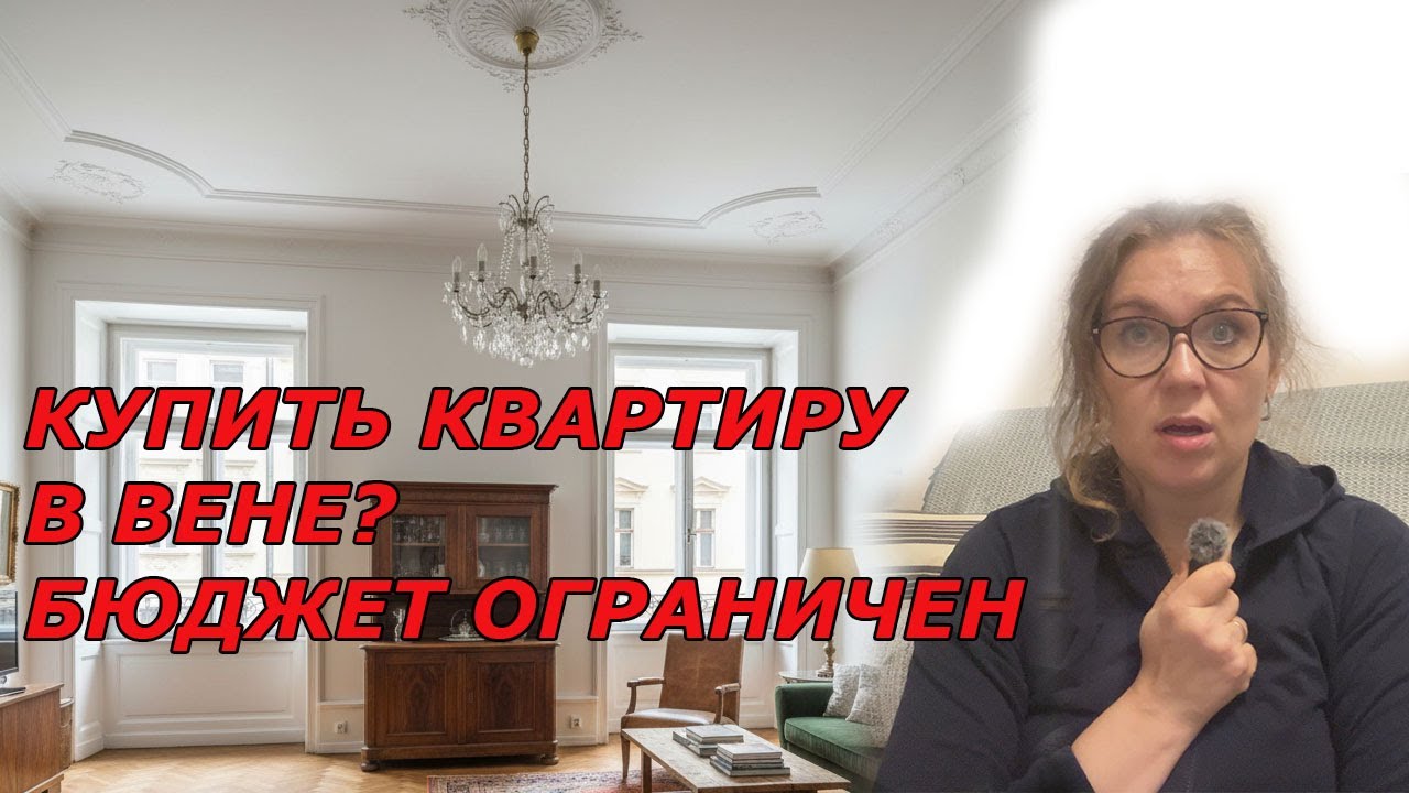 Покупка нашей квартиры в Вене. Как купить недвижимость в Австрии