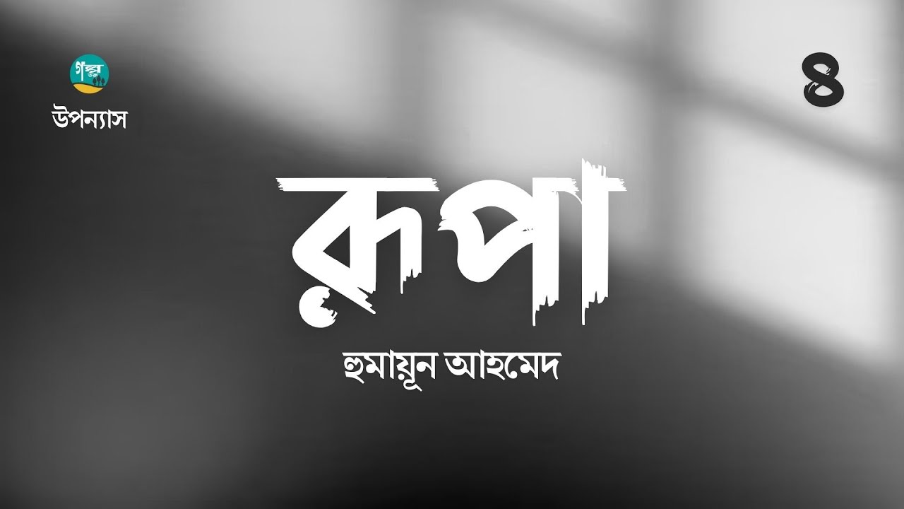 Rupa  45  Humayun Ahmed       Bangla Audiobook