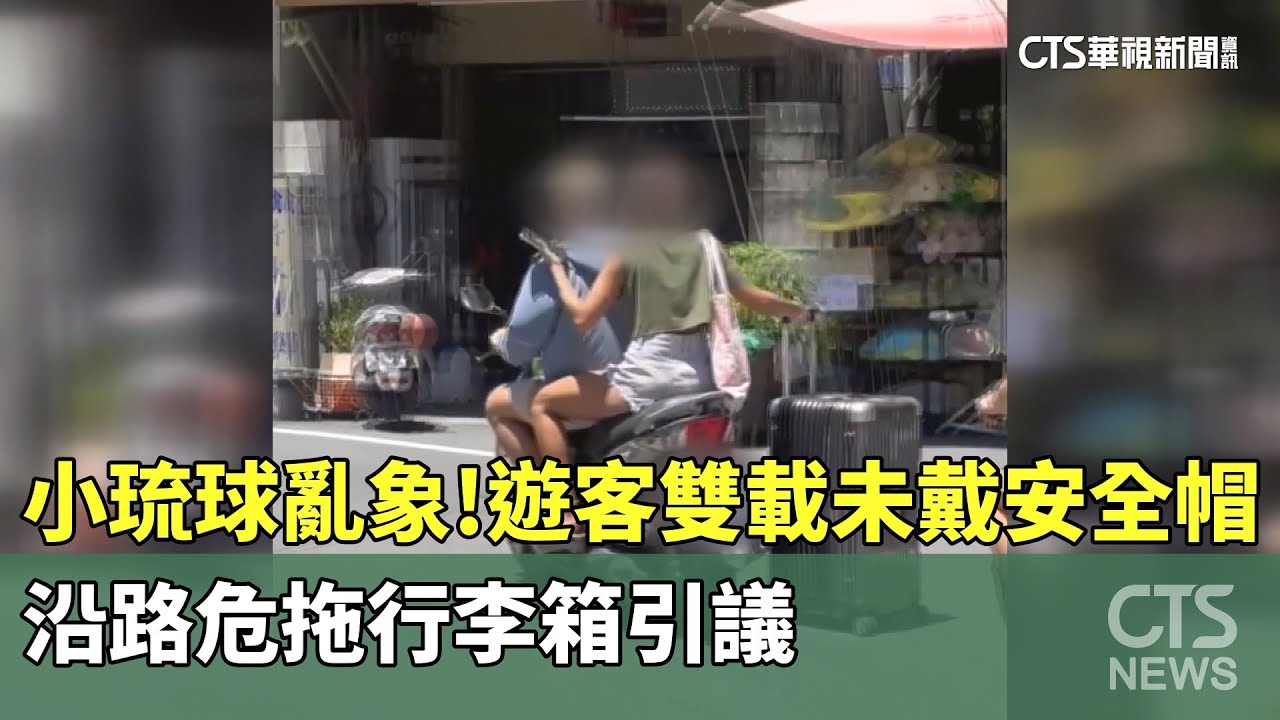 小琉球亂象！遊客雙載未戴安全帽沿路危拖行李箱引議- 華視新聞網