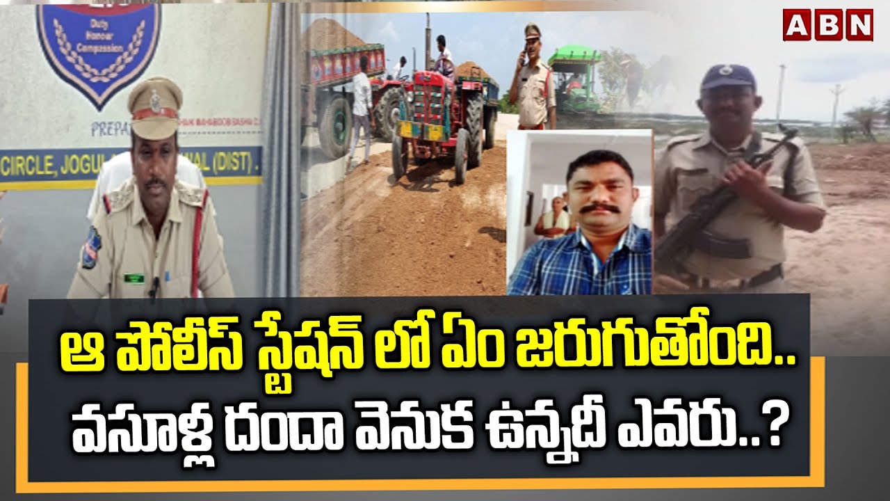 ఆ పోలీస్ స్టేషన్ లో ఏం జరుగుతోంది | Corruption In jogulamba gadwal District Police Department | ABN