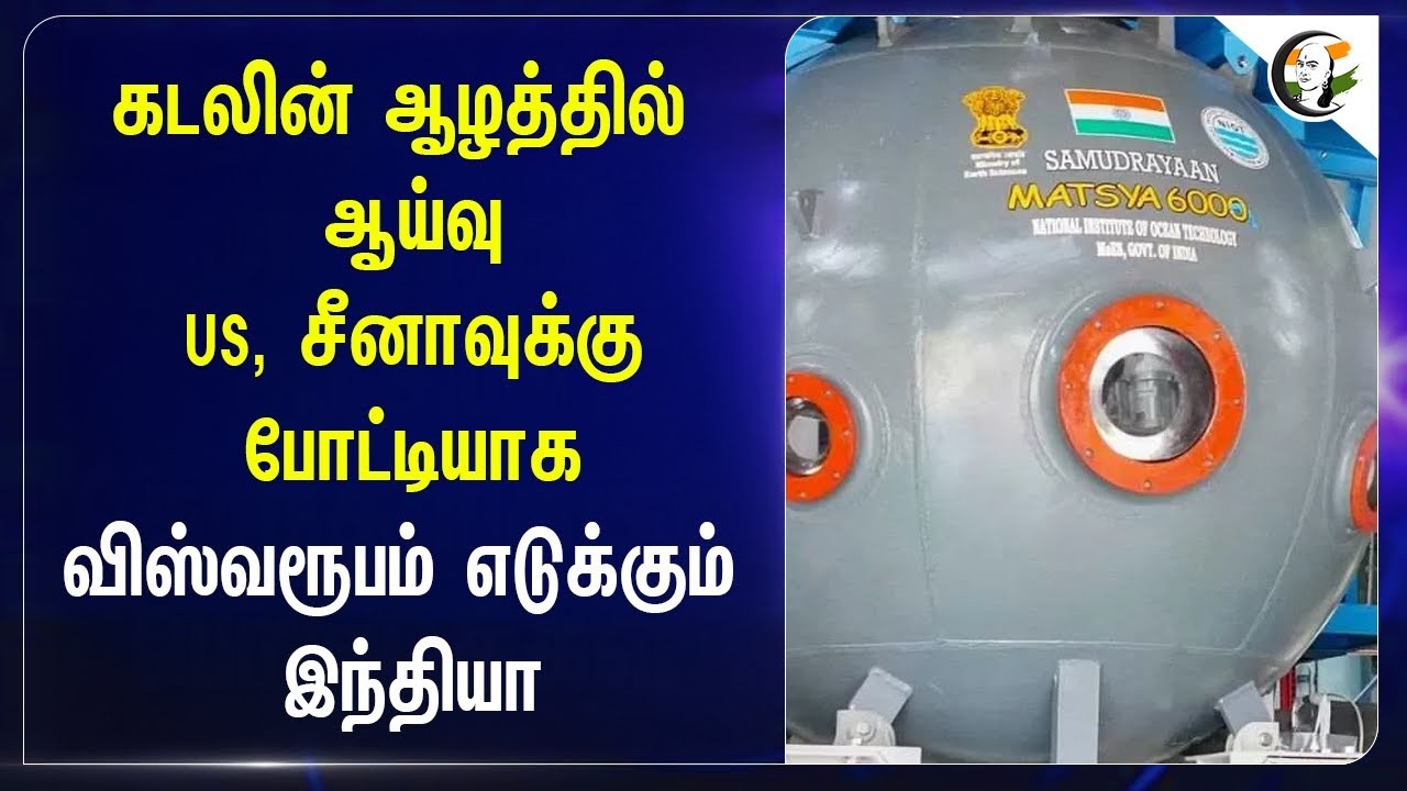 ⁣கடலின் ஆழத்தில் ஆய்வு...US, China-வுக்கு போட்டியாக விஸ்வரூபம் எடுக்கும் India | Sea Research