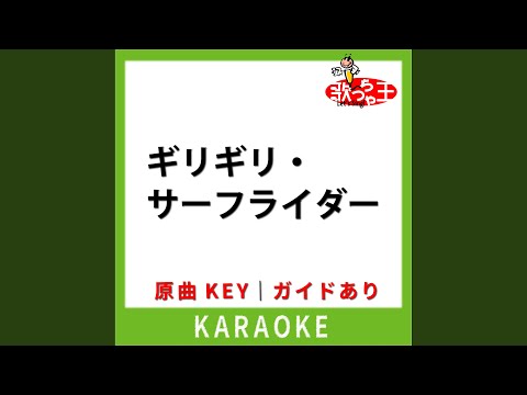 ギリギリ・サーフライダー (カラオケ) (原曲歌手:HALCALI)
