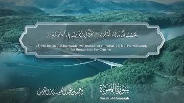 سورة الهمزة   Surat Al Humazah 104   الشيخ أحمد النفيس