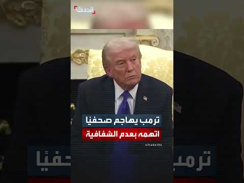 ترمب يهاجم مراسلًا صحفيًا بعد اتهاماته بعدم الشفافية بشأن قاعة الرقص