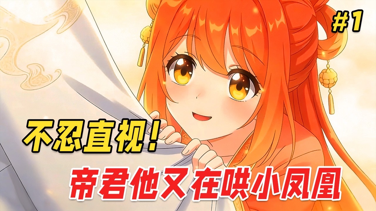 【救赎逆袭🔥】她是一只小凤凰，刚破壳就被娘亲叼上仙界，偷吃夜天帝的仙桃。结果东窗事发，娘亲反手就把她当赔偿品塞给了叶天帝，自己竟溜得比火箭还快！